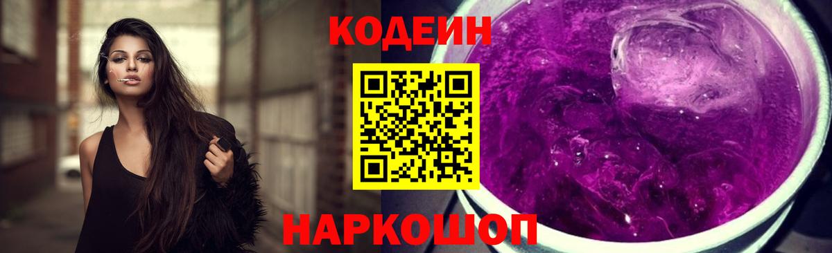 Кодеин Purple Drank Камышлов